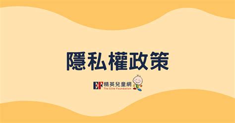 隱私權保護政策